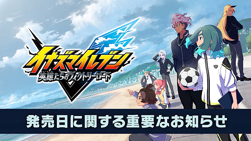 画像ギャラリー No.001のサムネイル画像 / 「イナズマイレブン 英雄たちのヴィクトリーロード」の発売を11月14日に延期。告知トレイラー公開