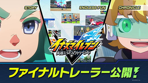 画像ギャラリー No.001のサムネイル画像 / 「イナズマイレブン 英雄たちのヴィクトリーロード」，ファイナルトレイラーや検索システム「Inagle」の開設など最新情報が一挙公開に
