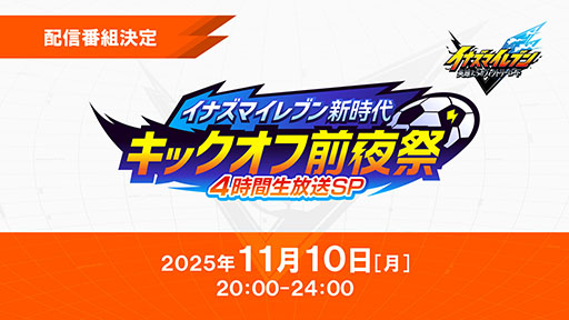 画像ギャラリー No.018のサムネイル画像 / 「イナズマイレブン 英雄たちのヴィクトリーロード」，ファイナルトレイラーや検索システム「Inagle」の開設など最新情報が一挙公開に