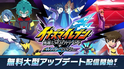 画像ギャラリー No.001のサムネイル画像 / 「イナズマイレブン 英雄たちのヴィクトリーロード」無料DLC「ギャラクシー・イナダンルート」を含む大型アップデートを配信開始