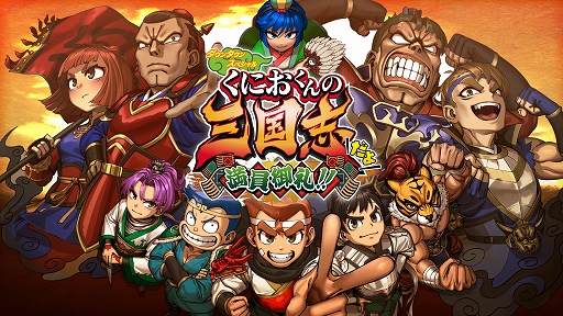 画像ギャラリー No.001のサムネイル画像 / 「くにおくんの三国志だよ満員御礼！！」，ストーリー3章から6章のあらすじや，魏延，馬良などの新キャラを紹介。18曲のBGMを聞ける映像も公開