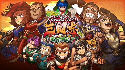 画像ギャラリー No.001のサムネイル画像 / 「ダウンタウンスペシャル くにおくんの三国志だよ満員御礼！！」本日発売。計略や必殺技を使ったバトルに，赤兎馬のカスタマイズも楽しめる
