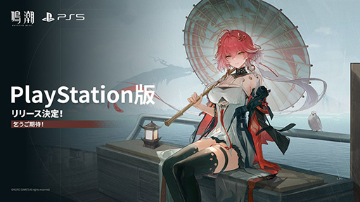 画像ギャラリー No.001のサムネイル画像 / オープンワールドARPG「鳴潮」，PS5版の開発をアナウンス。リリース日は後日発表予定