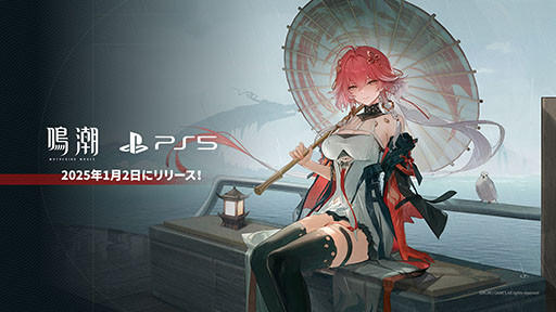 画像ギャラリー No.001のサムネイル画像 / PS5版「鳴潮」，サービス開始日が2025年1月2日に決定。PC，スマホ版とのアカウントデータの共有にも対応