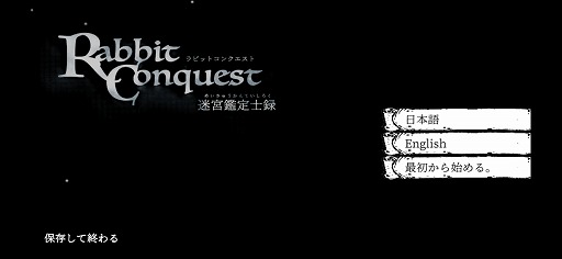画像ギャラリー No.003のサムネイル画像 / 迫力満点のアートが彩る，ダークな世界観が魅力。ウサギたちが戦うダンジョンRPG「ラビットコンクエスト」をプレイ