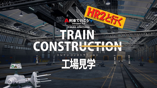 画像ギャラリー No.001のサムネイル画像 / 「A列車で行こう9 トレインコンストラクション」，車両カスタマイズ工場内部の紹介動画を公開。案内役は建築職人ロボットのHR2くん
