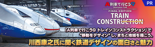 画像ギャラリー No.035のサムネイル画像 / 「A列車で行こう9 トレインコンストラクション」で“移動をデザイン”し，まちと地域を描こう。川西康之氏に聞く鉄道デザインの面白さと魅力【PR】