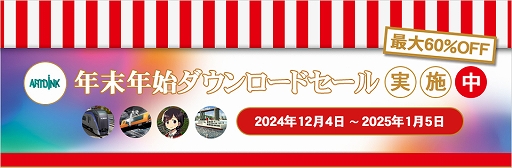 画像ギャラリー No.001のサムネイル画像 / 「A列車で行こう9 トレインコンストラクション」が10％オフに。アートディンク名作タイトルもラインナップされる年末年始セールが本日開始
