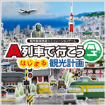 画像ギャラリー No.010のサムネイル画像 / 「A列車で行こう9 トレインコンストラクション」が10％オフに。アートディンク名作タイトルもラインナップされる年末年始セールが本日開始