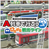 画像ギャラリー No.011のサムネイル画像 / 「A列車で行こう9 トレインコンストラクション」が10％オフに。アートディンク名作タイトルもラインナップされる年末年始セールが本日開始