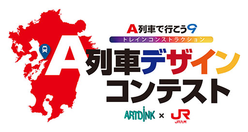 画像ギャラリー No.001のサムネイル画像 / アートディンク×JR九州のコラボコンテストを開催。“JR九州らしい列車”をテーマとした作品を3月2日まで募集中