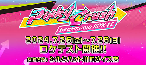 画像ギャラリー No.001のサムネイル画像 / 音楽ゲーム「beatmania IIDX 32 Pinky Crush」，ロケテストを7月26日〜28日にシルクハット川崎ダイス店で開催
