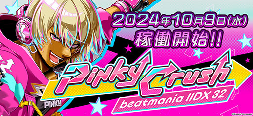 画像ギャラリー No.001のサムネイル画像 / 「beatmania IIDX 32 Pinky Crush」稼働開始。ゲーム全体が新たなビジュアルに刷新され，追加機能も盛り込まれる