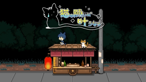 画像ギャラリー No.009のサムネイル画像 / 「メグとばけもの」のOdencatが無料ブラウザゲーム「猫の願いが叶うなら」を公開したよ。気軽にそしてたっぷりOdencatの世界を堪能できる！