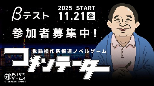 画像ギャラリー No.001のサムネイル画像 / 世論操作系報道ノベルゲーム「コメンテーター」，CBTをSteamで開始。パノラマとラボラトリーの楽曲を収録した最新映像も公開