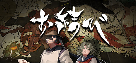 画像ギャラリー No.006のサムネイル画像 / エニシ，穢れ，言霊，忌み名など日本の古い風俗や伝承を取り入れた和風ホラーゲーム「お結び」，完全版を8月1日にリリース