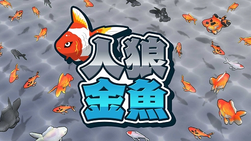 画像ギャラリー No.001のサムネイル画像 / 隠れて泳ぐ金魚と，金魚をすくうポイに分かれて挑む「人狼金魚」本日配信。最大4人でオンラインプレイも楽しめる