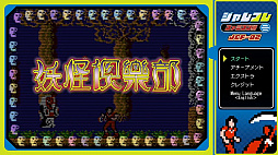 ジャレコレ ファミコン編：妖怪倶楽部