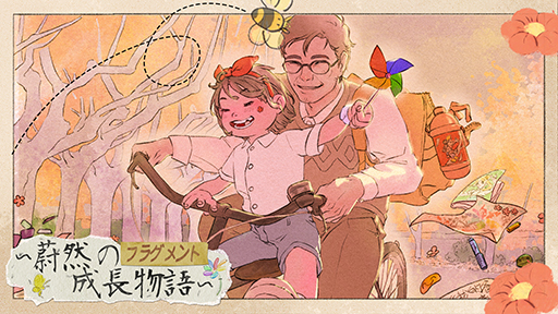 画像ギャラリー No.009のサムネイル画像 / 2000年代の中国を舞台にシングルファーザーとして娘を育てるシム「フラグメント 蔚然の成長物語」，本日発売