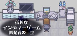 画像ギャラリー No.001のサムネイル画像 / ゲーム開発を続けるためには時間とお金が必要。リアル指向の人生SLG「孤独なインディーゲーム開発者の一生」，Steamストアページを公開