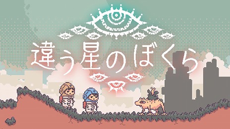 画像ギャラリー No.002のサムネイル画像 / “目的秘匿型”の2人専用パズルADV「違う星のぼくら」が本日発売。久米田康治氏による描きおろしキービジュアル，最新トレイラーが公開