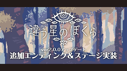 画像ギャラリー No.001のサムネイル画像 / 目的秘匿型パズルADV「違う星のぼくら」，新たなエンディングを追加。多くの反響や感想を受けて