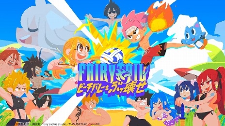 画像ギャラリー No.007のサムネイル画像 / FAIRY TAILのキャラたちがビーチバレーに挑戦。新作アクション「FAIRY TAIL ビーチバレーをぶっ壊せ」Steamで配信開始