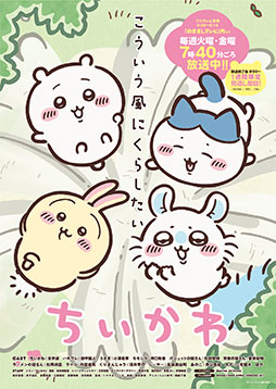画像ギャラリー No.001のサムネイル画像 / TVアニメ「ちいかわ」，通常放送を7月15日に再開。ちいかわ，ハチワレ，うさぎ，モモンガを描いた新たなビジュアルも公開に