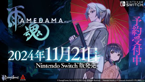 画像ギャラリー No.001のサムネイル画像 / 魂だけになった兄が妹を救い出す憑依アクションADV。Switch版「雨魂 - AMEDAMA -」，11月21日に発売決定