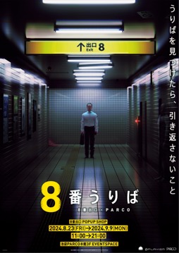 画像ギャラリー No.006のサムネイル画像 / 「8番出口」のPlayStation 5版＆PlayStation 4版が本日配信開始