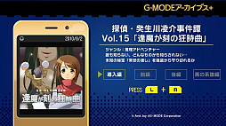G-MODEアーカイブス+ 探偵・癸生川凌介事件譚 Vol.15「逢魔が刻の狂詩曲」