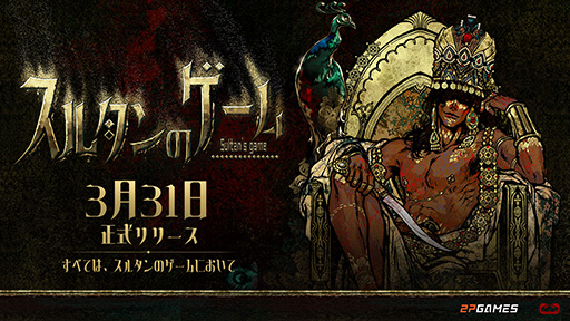 画像ギャラリー No.001のサムネイル画像 / スルタンの側近となり，カードに記された挑戦を命がけで達成していく新作SRPG「スルタンのゲーム」，本日Steamで発売