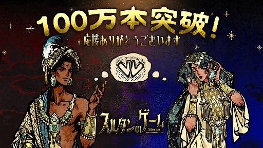 画像ギャラリー No.001のサムネイル画像 / 「スルタンのゲーム」，販売本数100万本を突破。新キャラクターの実装やゲーム図鑑機能の最適化，MOD対応など今後の更新計画も発表