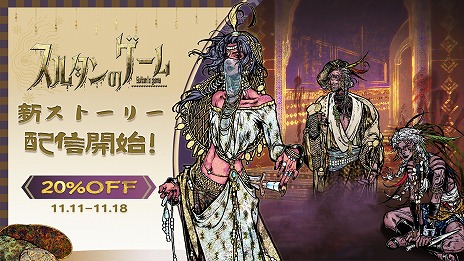 画像ギャラリー No.006のサムネイル画像 / 「スルタンのゲーム」25万字規模の個別ストーリーを追加する，大型アップデートを実施。本編を20％オフで購入できるセールも開催中