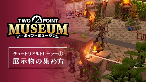 画像ギャラリー No.001のサムネイル画像 / 「ツーポイントミュージアム」，展示品の探索を紹介するトレイラーを公開。さまざまな専門家を遠征地に派遣して展示品を見つけよう