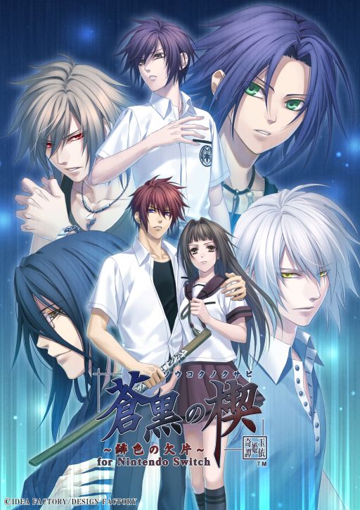 画像ギャラリー No.001のサムネイル画像 / 「蒼黒の楔 〜緋色の欠片 玉依姫奇譚〜 for Nintendo Switch」，5月15日に発売決定。前作を同梱したツインパックも登場予定