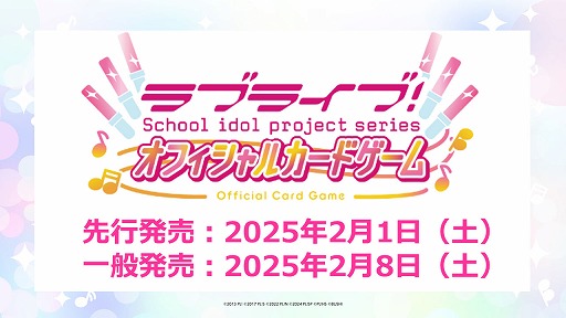 画像ギャラリー No.002のサムネイル画像 / 「ラブライブ！シリーズ オフィシャルカードゲーム」，先行発売日が2025年2月1日に決定。10月下旬に新情報生放送を予定