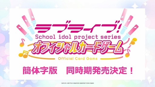 画像ギャラリー No.005のサムネイル画像 / 「ラブライブ！シリーズ オフィシャルカードゲーム」，先行発売日が2025年2月1日に決定。10月下旬に新情報生放送を予定