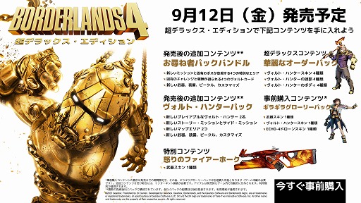 画像ギャラリー No.004のサムネイル画像 / 「ボーダーランズ4」予約受付を開始。通常版は9460円，2つの追加コンテンツなどが付いてくる超デラックス・エディションは1万6500円に