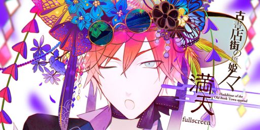 画像ギャラリー No.001のサムネイル画像 / デジタルコンテンツ「古書店街の橋姫 々　満天」，9月12日に配信。初期設定資料集と副読本「天泣」の内容をまとめて収録