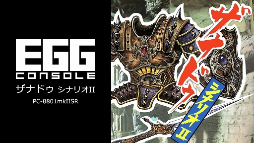 画像ギャラリー No.001のサムネイル画像 / 「EGGコンソール ザナドゥ シナリオII PC-8801mkIISR」，8月29日配信。1985年に発売された日本アクションRPGの金字塔「ザナドゥ」の続編