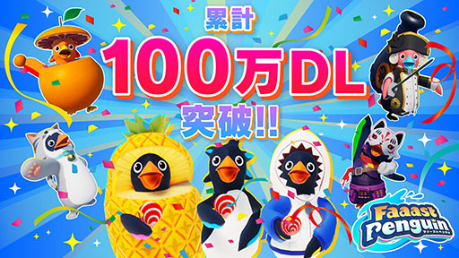 画像ギャラリー No.001のサムネイル画像 / 「Faaast Penguin」，累計100万ダウンロードを突破。アップデート情報や開発秘話が明かされる記念の生放送を3月3日に実施へ
