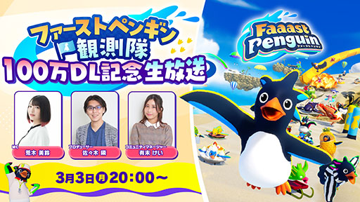 画像ギャラリー No.004のサムネイル画像 / 「Faaast Penguin」，累計100万ダウンロードを突破。アップデート情報や開発秘話が明かされる記念の生放送を3月3日に実施へ