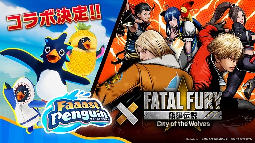 画像ギャラリー No.002のサムネイル画像 / 基本プレイ無料ペンギンレース「Faaast Penguin」，格闘ゲーム「餓狼伝説 City of the Wolves」とのコラボイベントを6月12日から開催