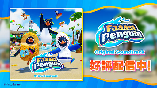 画像ギャラリー No.001のサムネイル画像 / 「Faaast Penguin」のサントラがダウンロード＆サブスクで配信開始。Special Megamixを含む全16曲を楽しめる