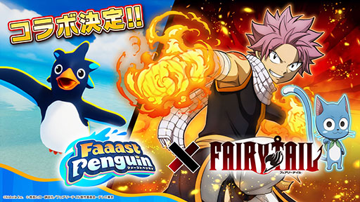 画像ギャラリー No.001のサムネイル画像 / 「Faaast Penguin」，アニメ「FAIRY TAIL」とのコラボイベントを10月1日に開始。リリース1周年記念イベントの一環として開催へ