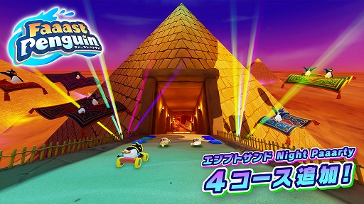 画像ギャラリー No.007のサムネイル画像 / 「Faaast Penguin」，Xbox Series X|S版をリリース。夜のエジプトを舞台にした新ワールド「エジプトサンド Night Paaarty」も登場