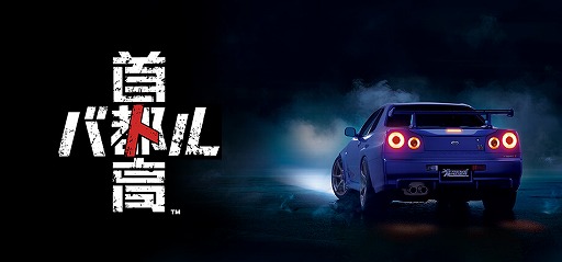 画像ギャラリー No.001のサムネイル画像 / 今夜22時から放送の「RADIO 4Gamer Tap（仮）」では，元気の「首都高バトル」を紹介します