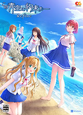 画像ギャラリー No.001のサムネイル画像 / ADV「この青空に約束を― Refine」，12月19日に発売決定。原作タイトルのイラストや劇中BGMなどを一新した“最新バージョン”