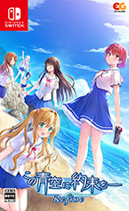 画像ギャラリー No.002のサムネイル画像 / ADV「この青空に約束を― Refine」，12月19日に発売決定。原作タイトルのイラストや劇中BGMなどを一新した“最新バージョン”
